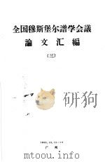 全国穆斯堡尔谱学会议论文汇编  3（1983 PDF版）