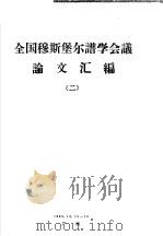 全国穆斯堡尔谱学会议论文汇编  2（1983 PDF版）