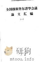 全国穆斯堡尔谱学会议论文汇编  1（1983 PDF版）