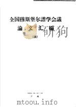 全国穆斯堡尔谱学会议论文汇编  4（1983 PDF版）