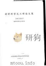 材料科学及工程论文集 1980 PDF电子版封面 上海交通大学材料科学及工程系