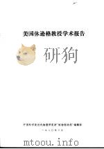 美国休逊格教授学术报告 1980 PDF电子版封面 中国科学院近代物理研究所“核物理动态”编辑部