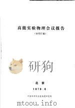 高能实验物理会议报告  摘要汇编（1979 PDF版）