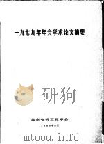 1979年年会学术论文摘要 1980 PDF电子版封面 北京电机工程学会