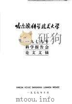 哈尔滨科学技术大学  1979年科学报告会论文文摘（1979 PDF版）