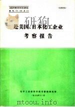 出国考察和来华座谈报告  赴美国、日本化工企业考察报告（1979 PDF版）