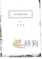 量子力学及其在化学中的应用 2 1980 PDF电子版封面 唐有祺