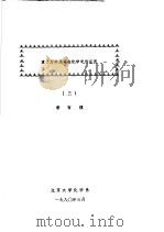 量子力学及其在化学中的应用 3 1980 PDF电子版封面 唐有祺