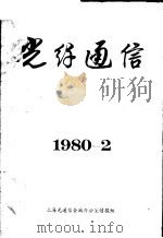 光纤通信  1980-2（ PDF版）