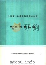 全国第二次物质结构学术会议论文摘要汇编（ PDF版）