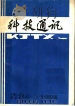 科技通讯（1980 PDF版）
