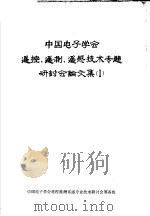 中国电子学会遥控、遥测、遥感技术专题研讨会论文集  1（ PDF版）