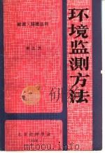 环境监测方法 1984 PDF电子版封面 尚久方