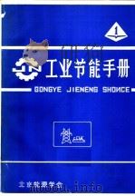 工业节能手册  1（ PDF版）
