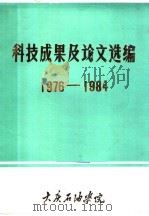 科技成果及论文选编  1976-1984（ PDF版）