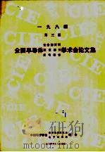 1984年第3届全国半导体化合物材料  微波器件  光电器件学术会论文集   1984  PDF电子版封面    中国电子学会半导体集成技术，电子材料学学会 