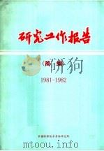 研究工作报告简编  1981-1982（ PDF版）
