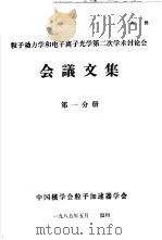 粒子动力学和电子离子光学第2次学术讨论会会议文集 第1分册 1985 PDF电子版封面 中国核学会粒子加速器学会