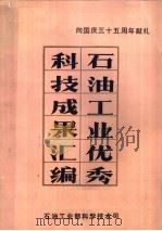 石油工业优秀科技成果汇编 1984 PDF电子版封面 石油工业部科学技术司