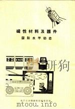 磁性材料及器件国际水平动态 1983 PDF电子版封面 电子工业部磁性材料及器件专业科技情报网编写组