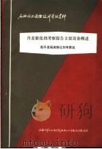 石油化工设备设计参考资料 丹麦催化剂考察报告主要设备概述 1975 PDF电子版封面 赴丹麦瑞典催化剂考察组