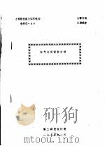 《科技情报》调研报告 电控仪 49 电气火灾调查小结 1975 PDF电子版封面 第二研究设计院