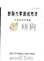 断裂力学测试方法 1975 PDF电子版封面 上海科技交流站