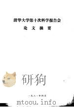 清华大学第十次科学报告会论文摘要（1981 PDF版）