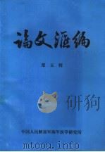 论文汇编 第5辑 1981 PDF电子版封面 中国人民解放军海军医学研究所