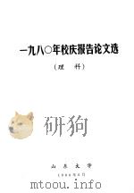 1980年校庆报告论文选  理科   1980  PDF电子版封面    山东大学 
