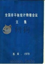 全国非平衡统计物理会议文集   1979  PDF电子版封面    全国非平衡统计物理会议（西安）文集编辑组编辑 