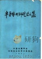 半导体材料硅论文集 1980 PDF电子版封面 中国金属学会,半导体材料学术委员会