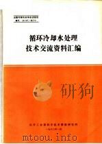 出国考察和来华座谈报告 1980 PDF电子版封面 化学工业部科学技术情报研究所编印