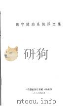 数字随动系统译文集 1976 PDF电子版封面 《兵器控制计算机》编辑组