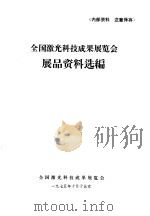 全国激光科技成果展览会展品资料选编（1975 PDF版）