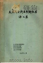 天然气分析及分析仪器译文集   1975  PDF电子版封面    北京分析仪器研究所，南京分析仪器厂，武汉仪表研究所，四川分析 