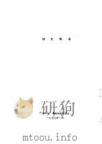 纯水制备 1977 PDF电子版封面 广东师院集成电路研究室
