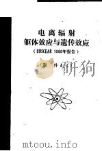 电离辐射躯体效应与遗传效应 UNSCEAR 1986年报告 附件 A-C（ PDF版）