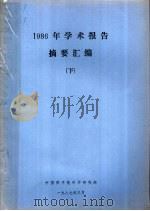 1986年学术报告摘要汇编  下（1987 PDF版）