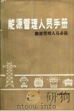 能源管理人员手册能源管理人员必读（ PDF版）