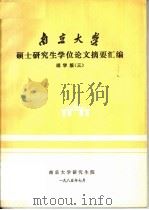 南京大学硕士研究生学位论文摘要汇编 理学版 3 1985 PDF电子版封面 南京大学研究生院