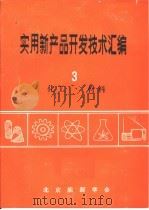 实用新产品开发技术汇编  3  化工·材料（ PDF版）