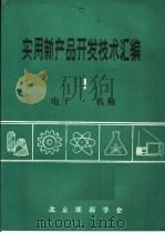 实用新产品开发技术汇编  1  电子·机械（ PDF版）