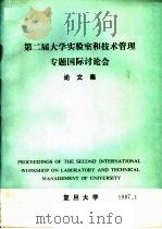 第二届大学实验室和技术管理专题国际讨论会论文集 1987 PDF电子版封面 复旦大学编
