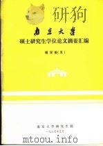南京大学硕士研究生学位论文摘要汇编 理学版 5 1987 PDF电子版封面 南京大学研究生院