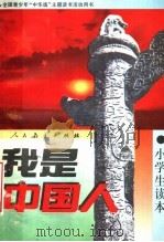 我是中国人 小学生读本 全国青少年“中华魂”主题读书活动用书 1994 PDF电子版封面 7107111949 张公武,唐淑芬主编
