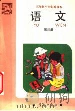 五年制小学实验课本 语文 第3册 1990 PDF电子版封面 7543604655 高惠莹,刘秀英,赵敏成主编