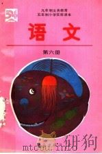 九年制义务教育  五年制小学实验课本  语文  第6册（1991 PDF版）