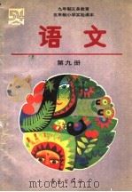 九年制义务教育  五年制小学实验课本  语文  第9册（1993 PDF版）