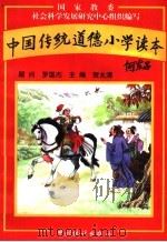 中国传统道德小学读本 1997 PDF电子版封面 7503723629 贺允清主编